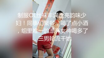 制服OL丝袜丰满漂亮韵味少妇！同事们聚餐，喝了点小酒，组里唯一的漂亮女神喝多了，三男轮流干她