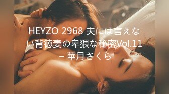 HEYZO 2968 夫には言えない背徳妻の卑猥な秘密Vol.11 – 華月さくら