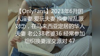 【OnlyFans】2023年6月国人淫妻 爱玩夫妻 换妻淫乱派对②，在马来西亚定居的华人夫妻 老公38老婆36 经常参加组织换妻淫交派对 47