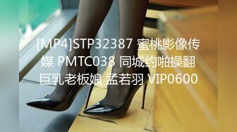 [MP4]STP32387 蜜桃影像传媒 PMTC038 同城约啪操翻巨乳老板娘 孟若羽 VIP0600