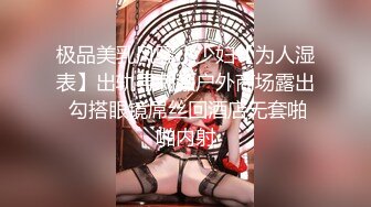 极品美乳风骚小少妇【为人湿表】出轨寻刺激户外商场露出 勾搭眼镜屌丝回酒店无套啪啪内射