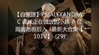 【自整理】P站ALEXANDRA C 调戏正在做饭的小姨子 在厨房地板后入   最新大合集【101V】  (29)