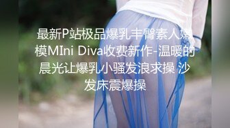 最新P站极品爆乳丰臀素人嫩模MIni Diva收费新作-温暖的晨光让爆乳小骚发浪求操 沙发床震爆操