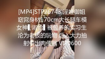 [MP4]STP26743 淫娃御姐 窈窕身材170cm大长腿车模女神▌淑怡▌被包养的实习生 沦为老板的玩物 后入大力抽射中出肉便器 VIP0600