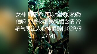 女神 周于希 可以给我你的微信嘛？ 身材绝美妩媚含情 冷艳气质让人心神俱醉[102P/927M]