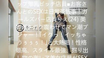 300MAAN-136 ■｢ち○こ大好き～！｣敏感ロケットGカップ爆乳ビッチ店員■お客さんとのSEXは日常茶飯事！ガールズバー店員りえ(24) 美脚ガクガク震わせてマン潮プシャー！｢イクっ！イッちゃうぅぅぅ！｣と大熱唱！性格最高、スタイル最強、掘り出し物の激レア美女店員がSEXになると大豹変！？ (