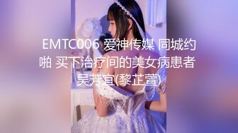 EMTC006 爱神传媒 同城约啪 买下治疗间的美女病患者 吴芳宜(黎芷萱)