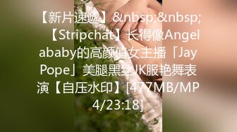 【新片速遞】&nbsp;&nbsp;✨【Stripchat】长得像Angelababy的高颜值女主播「JayPope」美腿黑丝JK服艳舞表演【自压水印】[477MB/MP4/23:18]