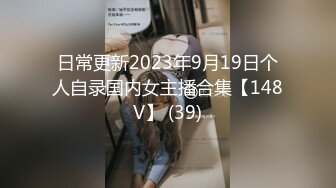 日常更新2023年9月19日个人自录国内女主播合集【148V】 (39)