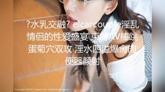 ?水乳交融? elcarcouple淫乱情侣的性爱盛宴 束缚AV棒跳蛋菊穴双攻 淫水四溢爆肏肉便器颜射