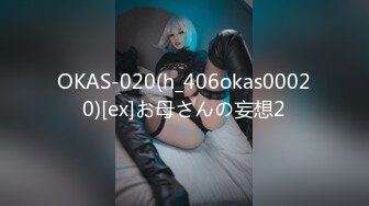 OKAS-020(h_406okas00020)[ex]お母さんの妄想2