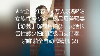 ★☆全网推荐☆★万人求购P站女族性爱专家，极品反差骚妻【静芸】解锁私拍②，灵活长舌性感少妇的顶级口交侍奉，啪啪啪全自动榨精机 (2)