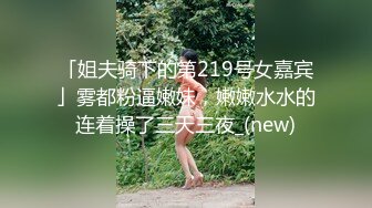 90后幼师骚妹子网袜后入