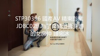 STP30396 國產AV 精東影業 JDBC029 為了業績出賣身體的女房仲 鍾宛冰