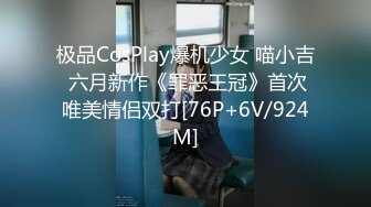 极品CosPlay爆机少女 喵小吉 六月新作《罪恶王冠》首次唯美情侣双打[76P+6V/924M]