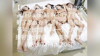 [MP4/ 607M] 今日推荐疯狂3P操翻天 极品美女性瘾强 和哥们一起操她满足饥渴小穴 前裹后操太刺激