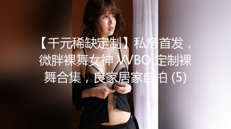 【千元稀缺定制】私房首发，微胖裸舞女神 VVBO 定制裸舞合集，良家居家自拍 (5)