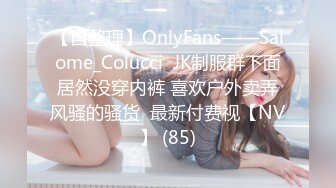 【自整理】OnlyFans——Salome_Colucci  JK制服群下面居然没穿内裤 喜欢户外卖弄风骚的骚货  最新付费视【NV】 (85)