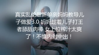 真实乱伦最新单亲妈妈教导儿子做爱3.0 妈妈趁着儿子打王者舔舐肉棒 女上位榨汁太爽了！不慎内射中出！