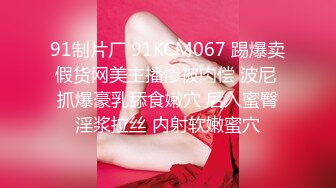 91制片厂 91KCM067 踢爆卖假货网美主播惨被肉偿 波尼 抓爆豪乳舔食嫩穴 后入蜜臀淫浆拉丝 内射软嫩蜜穴