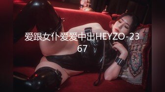 爱跟女仆爱爱中出HEYZO-2367