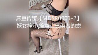 麻豆传媒【MDSR0001-2】妖女榨汁 篇章二感染者的蜕变