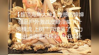 罕见，一个女朋友还不够玩出来还带模型【看简 介同城免费约炮】