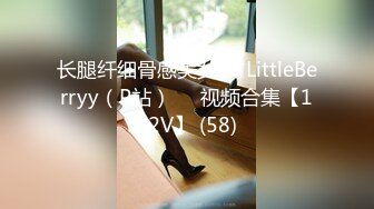 长腿纤细骨感美女❤️LittleBerryy（P站）❤️视频合集【112V】 (58)