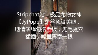 Stripchat站，极品尤物女神【JyPope】黑丝顶级美腿，剧情演绎勾搭老板，无毛骚穴猛插，嘴里再塞一根