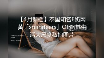 【4月新档】泰国知名E奶网黄「xreindeers」OF日常生活大尺度私拍图片