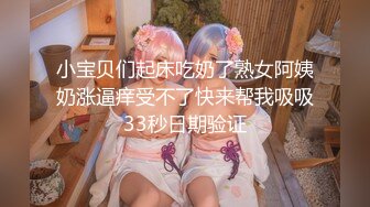 小宝贝们起床吃奶了熟女阿姨奶涨逼痒受不了快来帮我吸吸33秒日期验证