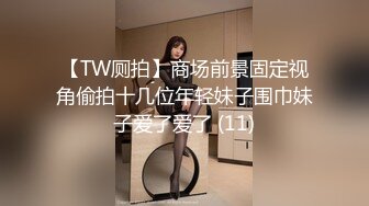 【TW厕拍】商场前景固定视角偷拍十几位年轻妹子围巾妹子爱了爱了 (11)