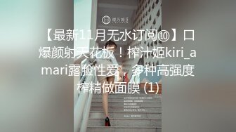 【最新11月无水订阅⑩】口爆颜射天花板！榨汁姬kiri_amari露脸性爱，多种高强度榨精做面膜 (1)