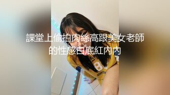 課堂上偷拍肉絲高跟美女老師的性感白底紅內內