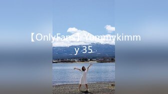 【OnlyFans】Yummykimmy 35