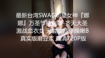 开档丝袜旗袍诱惑《善良的小嫂子》调教爆艹虚瘫的嫂子 内射直播给海友看 撸射一裤子