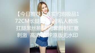 【今日推荐】真实约炮极品172CM长腿S健身房私人教练 扛腿黑丝抽操 无套颜射肛塞刺激  高清720P原版无水印