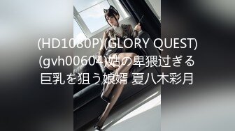 (HD1080P)(GLORY QUEST)(gvh00604)姑の卑猥过ぎる巨乳を狙う娘婿 夏八木彩月