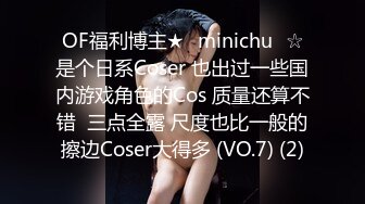 OF福利博主★✨minichu✨☆是个日系Coser 也出过一些国内游戏角色的Cos 质量还算不错  三点全露 尺度也比一般的擦边Coser大得多 (VO.7) (2)