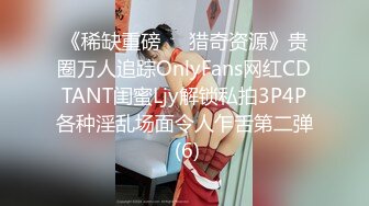 《稀缺重磅㊙️猎奇资源》贵圈万人追踪OnlyFans网红CDTANT闺蜜Ljy解锁私拍3P4P各种淫乱场面令人乍舌第二弹 (6)