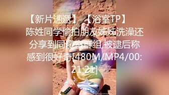 [MP4]STP26697 『ED Mosaic』欲求不满E奶蝶??跟一个人做爱太无聊找朋友一起来吧！5P车轮战 VIP0600