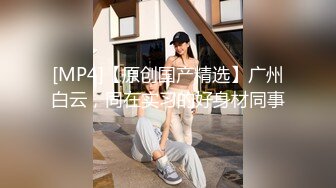 【新速片遞】 黑丝伪娘贴贴 老公我爱你 啊啊老公你今天好猛 哦槽操死了 发小从小到大都他一直护着我 发小变老公是什么体验 有感觉了[154MB/MP4/03:32]