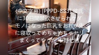 (中文字幕) [PPPD-883] 彼氏に30日間禁欲させられケダモノになった巨乳をおれが先に寝取ってめちゃめちゃヤリまくってやった 中野七緒