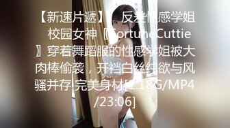 【新速片遞】 ⚡反差性感学姐⚡校园女神〖FortuneCuttie〗穿着舞蹈服的性感学姐被大肉棒偷袭，开裆白丝纯欲与风骚并存 完美身材[1.18G/MP4/23:06]