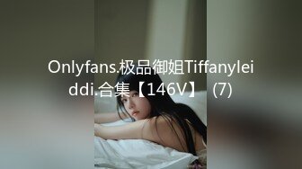 Onlyfans.极品御姐Tiffanyleiddi.合集【146V】  (7)