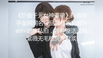 《价值千元女神重磅》抖音快手全网同名极品网红福利姬Naimi奶咪私拍，各种整活道具紫薇无毛粉屄流白浆