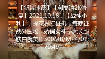 ❤️12月重磅流出，萝莉可爱风白嫩三点粉，丝足裸足交推油撸，画面相当诱惑