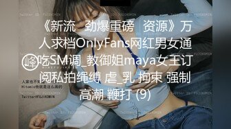 《新流✅劲爆重磅✅资源》万人求档OnlyFans网红男女通吃SM调_教御姐maya女王订阅私拍绳缚 虐_乳 拘束 强制高潮 鞭打 (9)