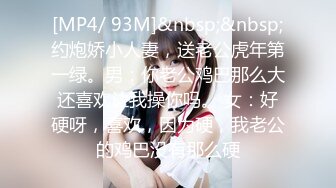 [MP4/ 93M]&nbsp;&nbsp;约炮娇小人妻，送老公虎年第一绿。男：你老公鸡巴那么大还喜欢让我操你吗。 女：好硬呀，喜欢，因为硬，我老公的鸡巴没有那么硬