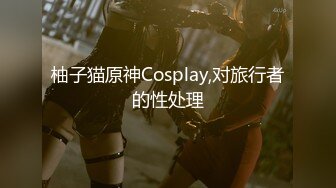 柚子猫原神Cosplay,对旅行者的性处理